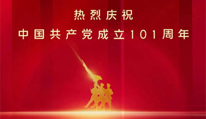 上藥（錦州）醫藥有限公司熱烈慶祝中國共產黨成立101周年